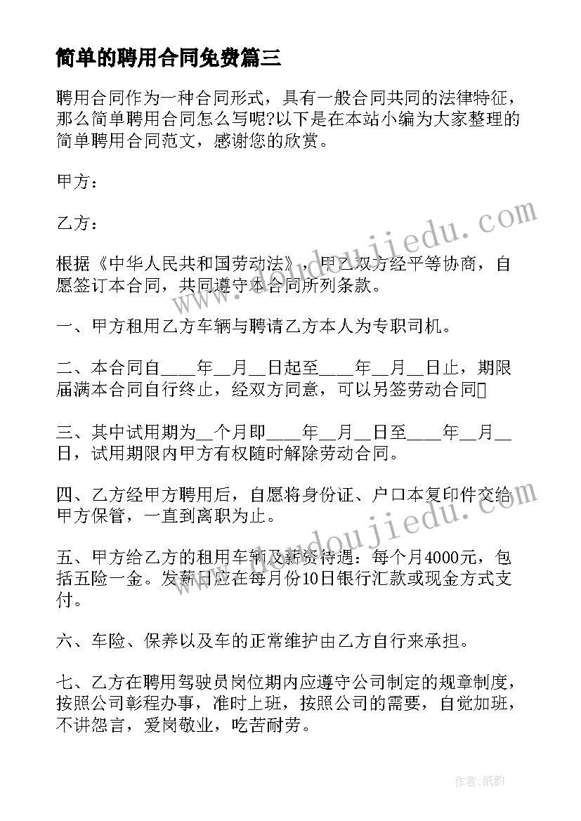 最新简单的聘用合同免费(优质6篇)