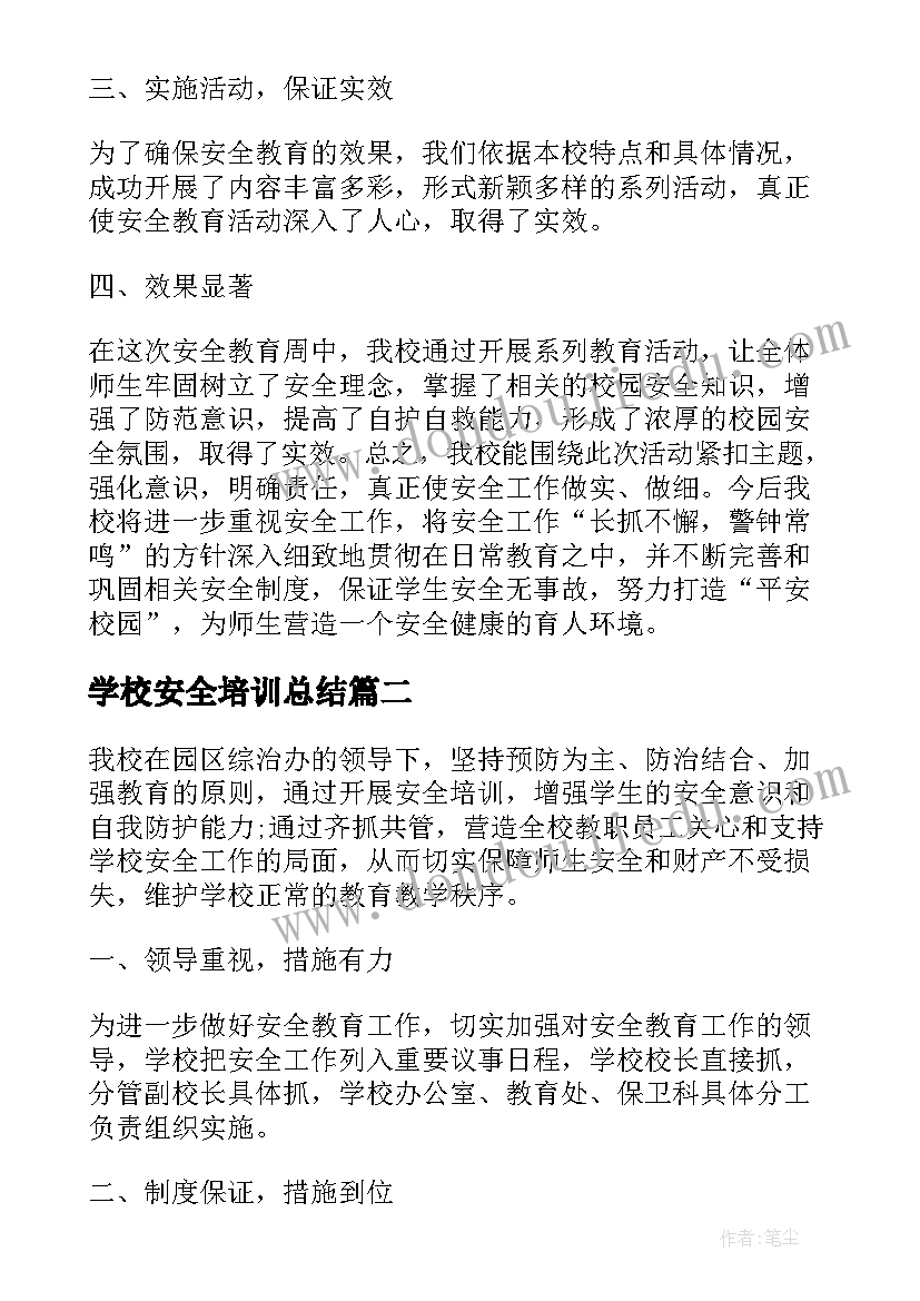 学校安全培训总结 学校开展安全培训的总结报告(大全5篇)