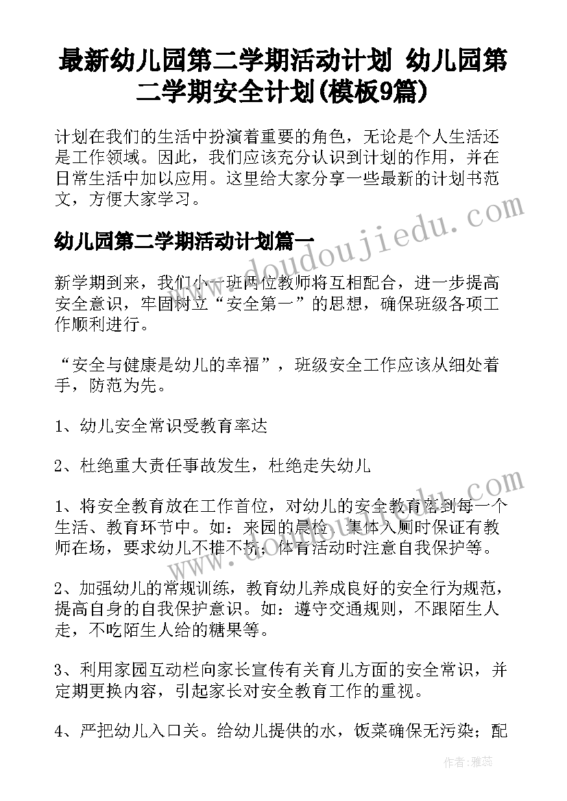 最新幼儿园第二学期活动计划 幼儿园第二学期安全计划(模板9篇)