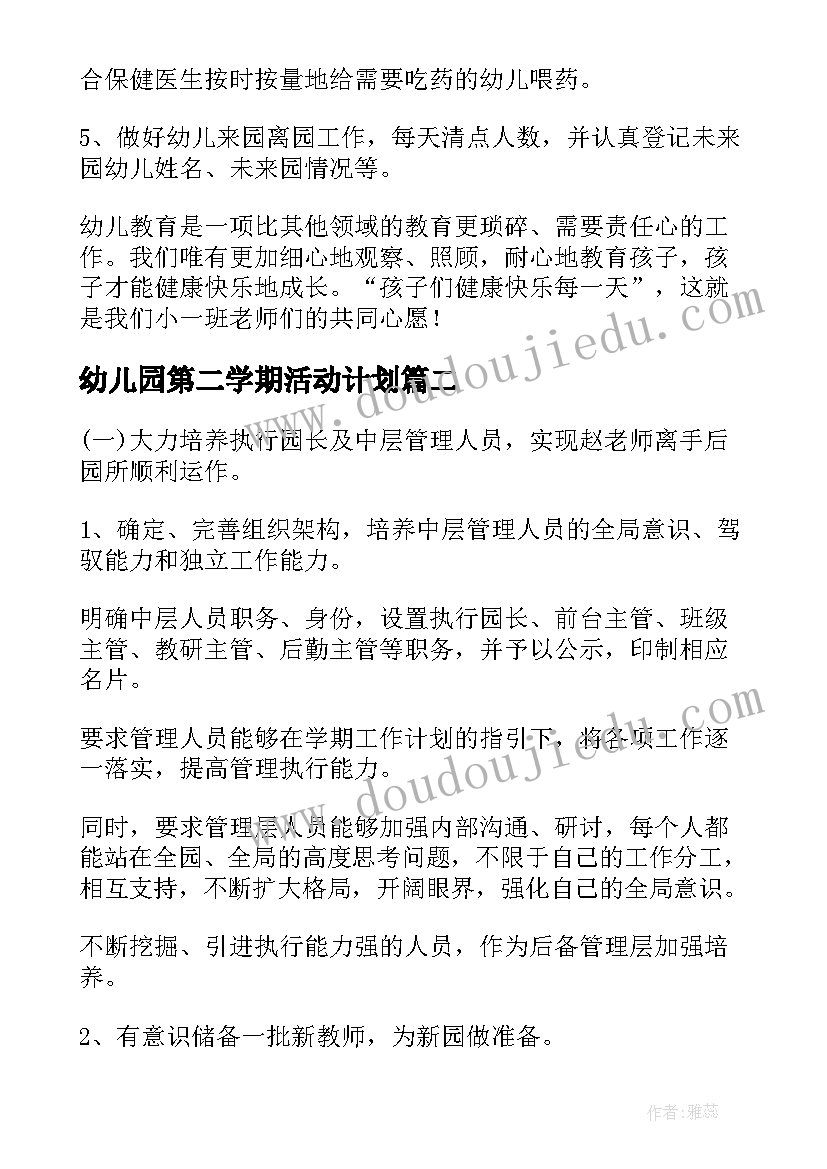 最新幼儿园第二学期活动计划 幼儿园第二学期安全计划(模板9篇)