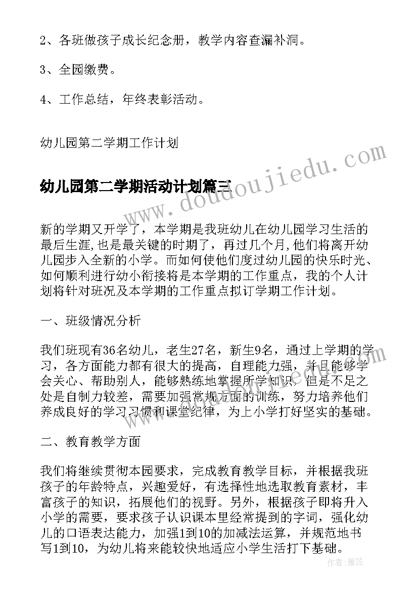 最新幼儿园第二学期活动计划 幼儿园第二学期安全计划(模板9篇)