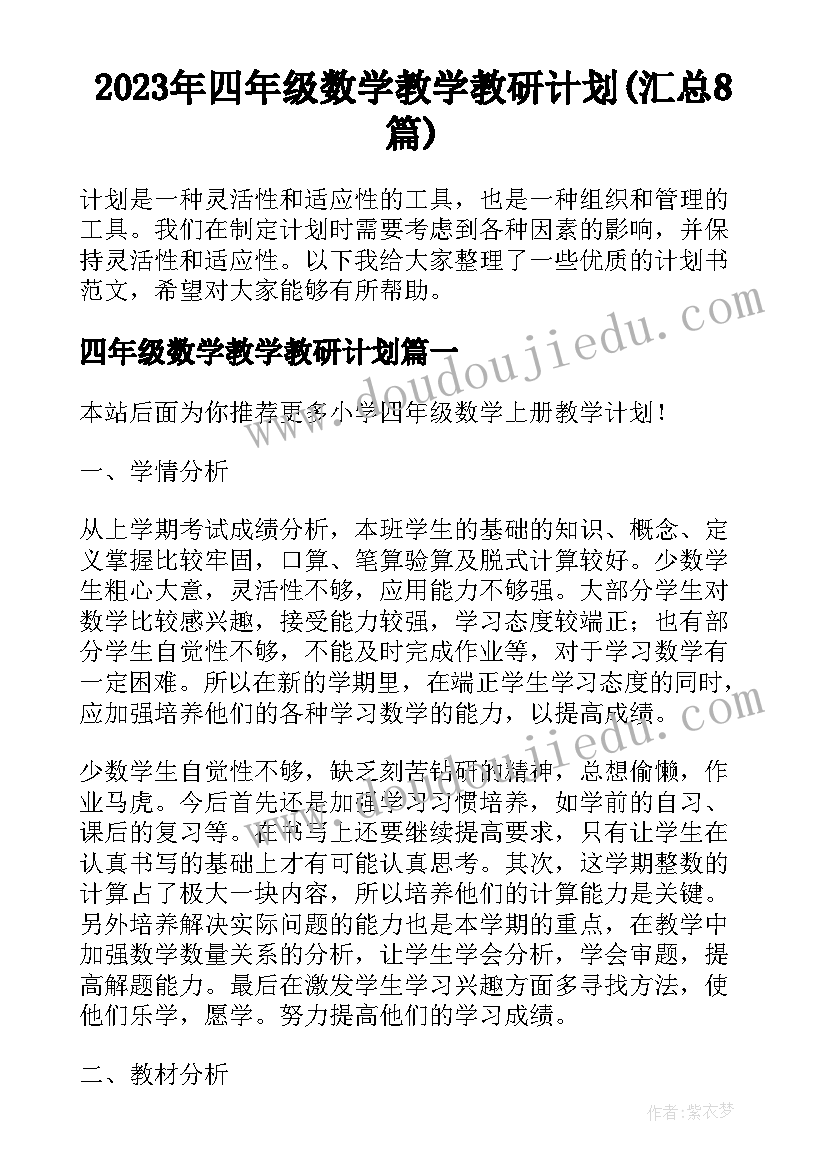 2023年四年级数学教学教研计划(汇总8篇)