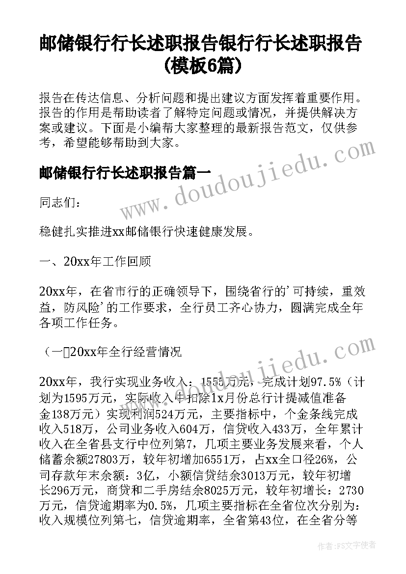 邮储银行行长述职报告 银行行长述职报告(模板6篇)