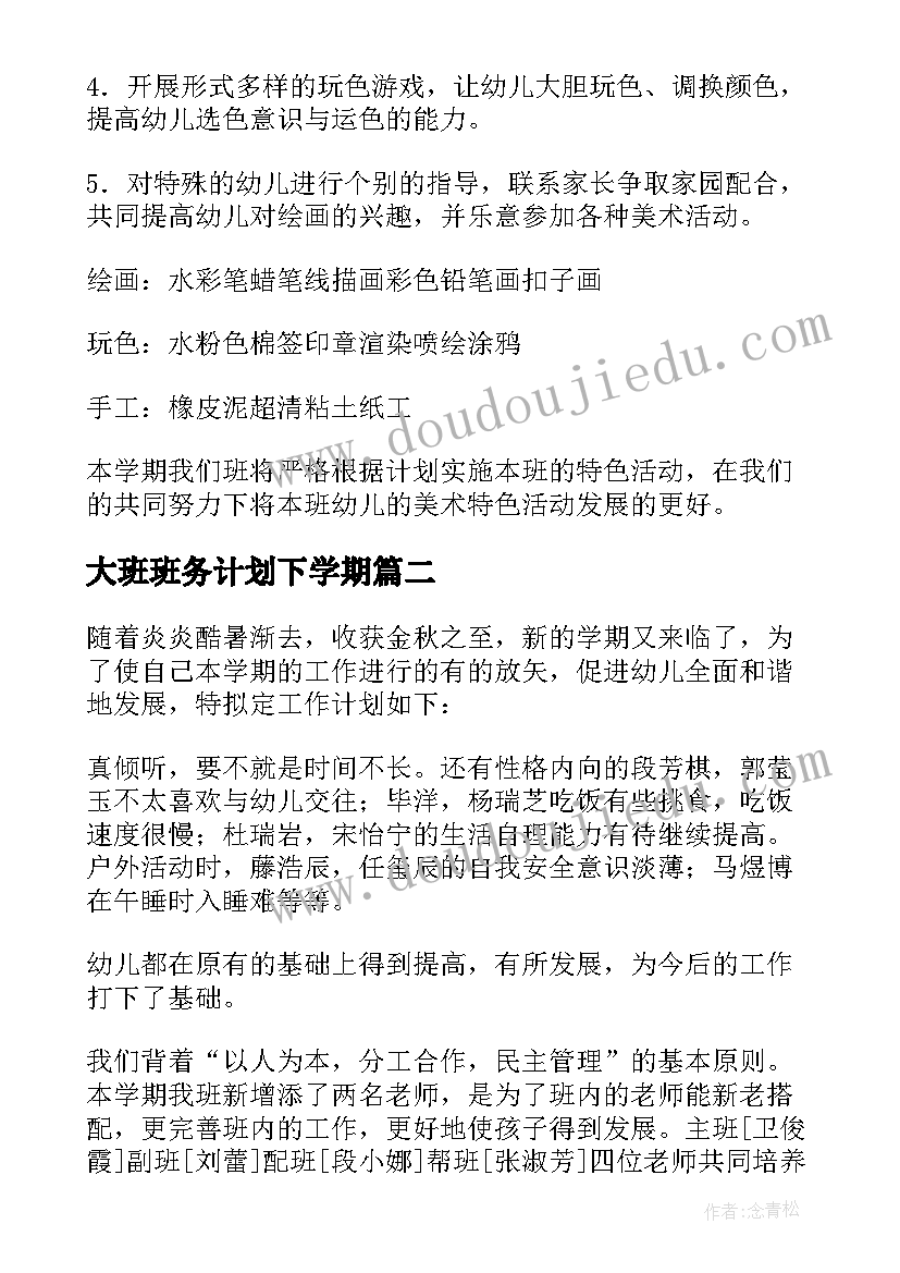 2023年大班班务计划下学期 大班上学期班务计划(优质6篇)