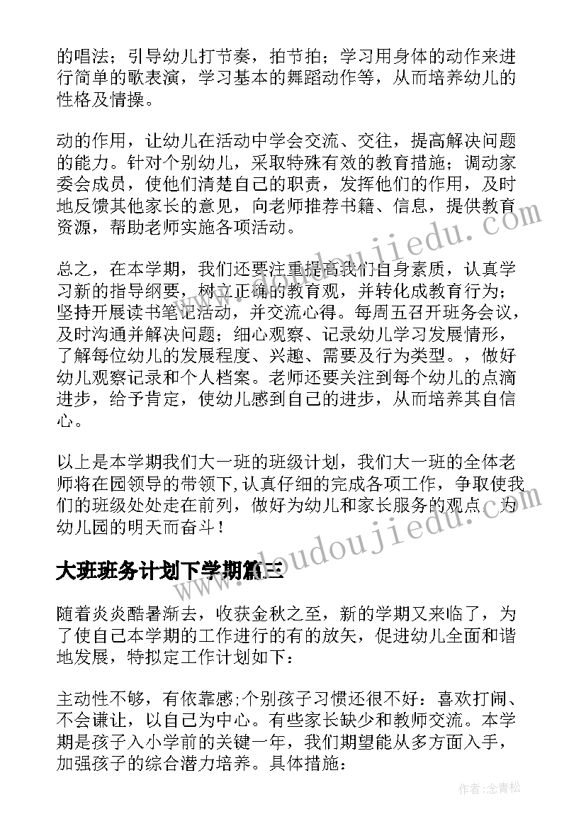 2023年大班班务计划下学期 大班上学期班务计划(优质6篇)