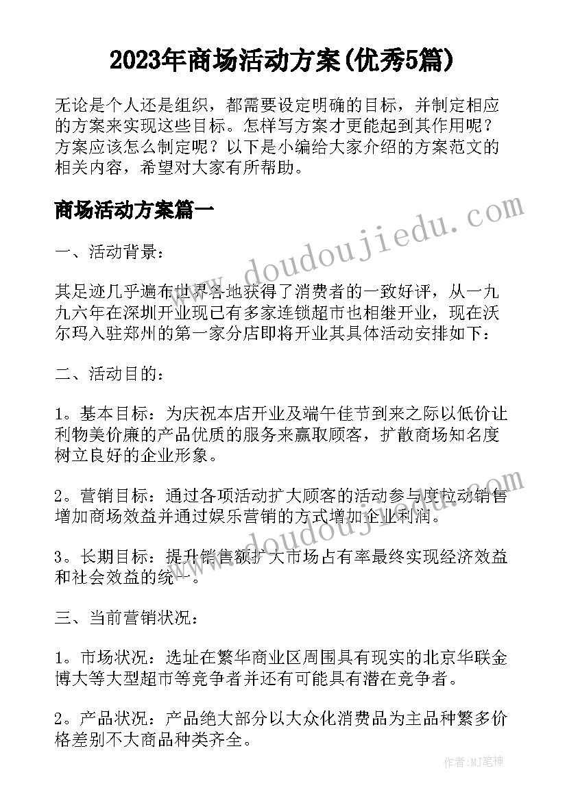 2023年商场活动方案(优秀5篇)