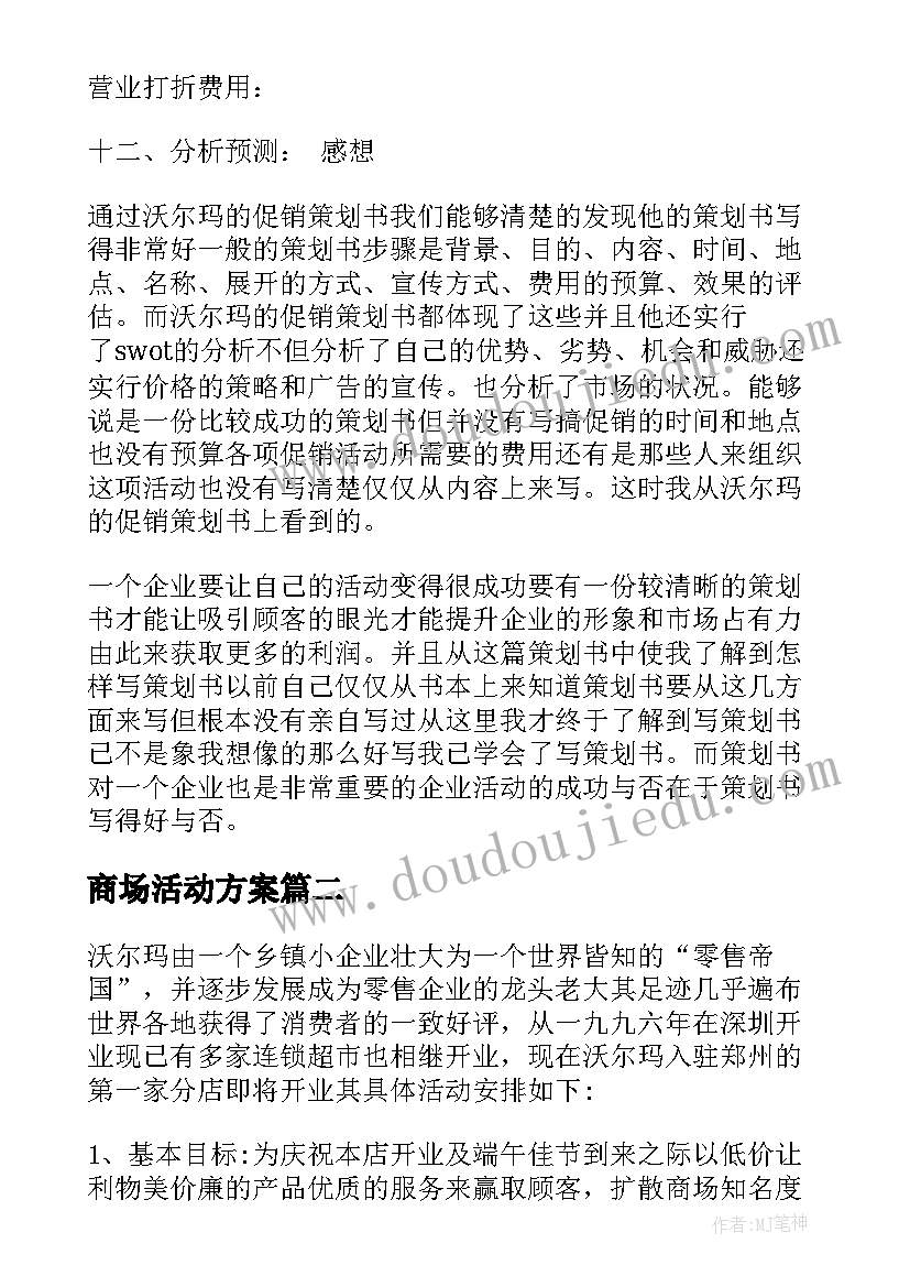 2023年商场活动方案(优秀5篇)