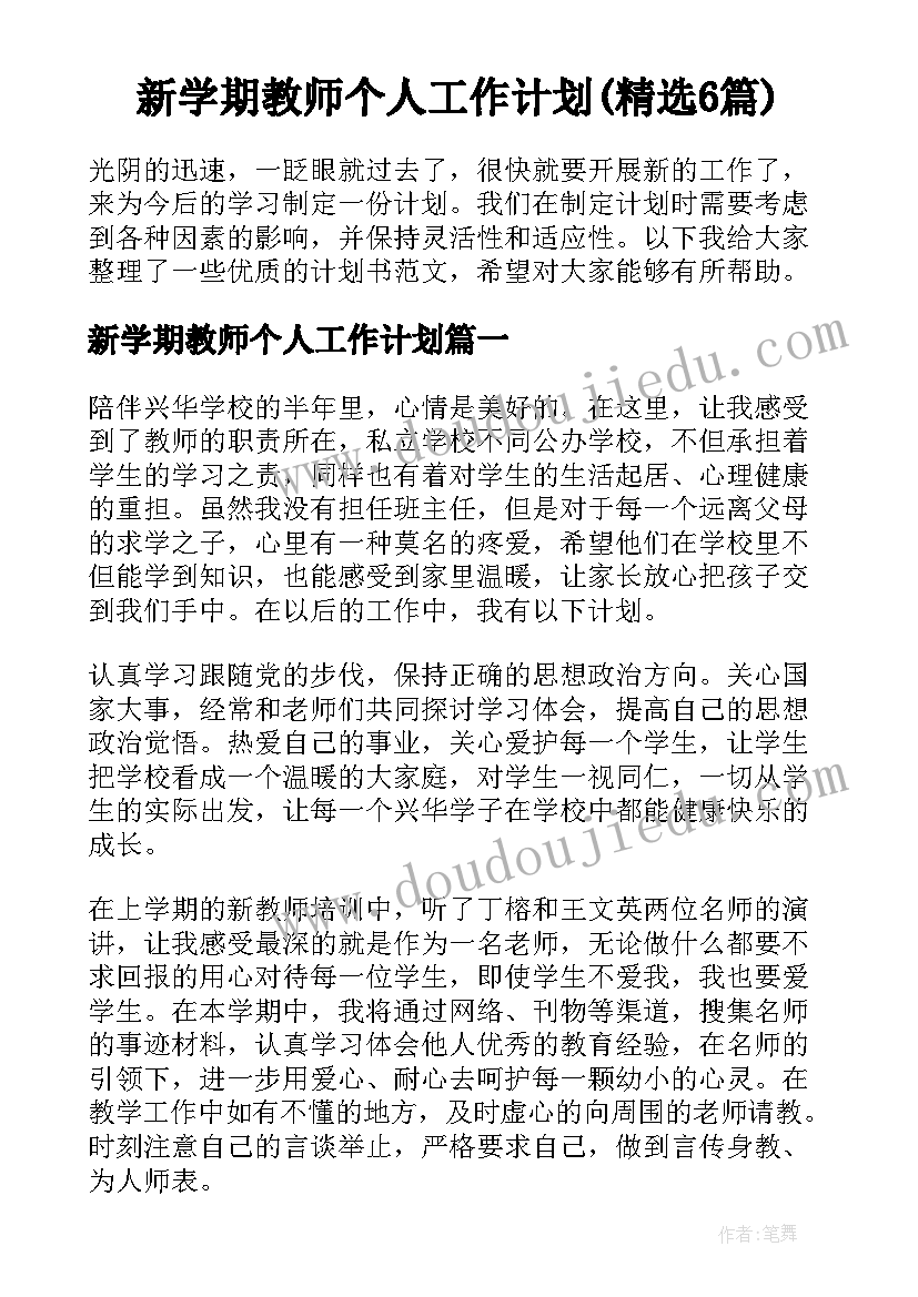 新学期教师个人工作计划(精选6篇)