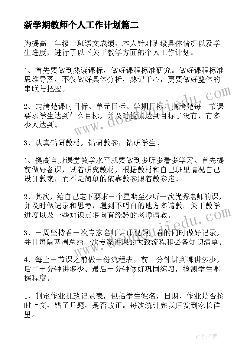 新学期教师个人工作计划(精选6篇)