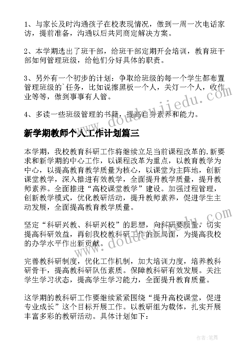 新学期教师个人工作计划(精选6篇)