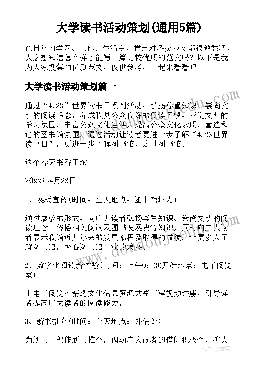 大学读书活动策划(通用5篇)