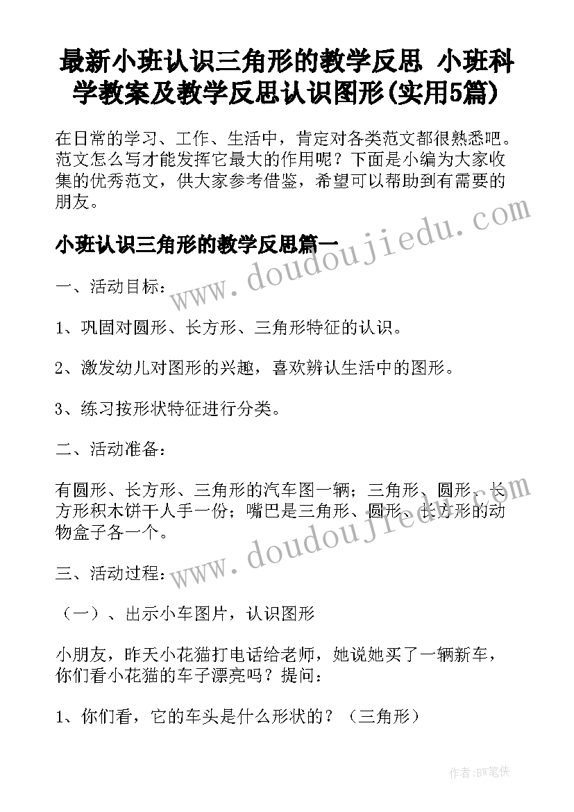 最新小班认识三角形的教学反思 小班科学教案及教学反思认识图形(实用5篇)