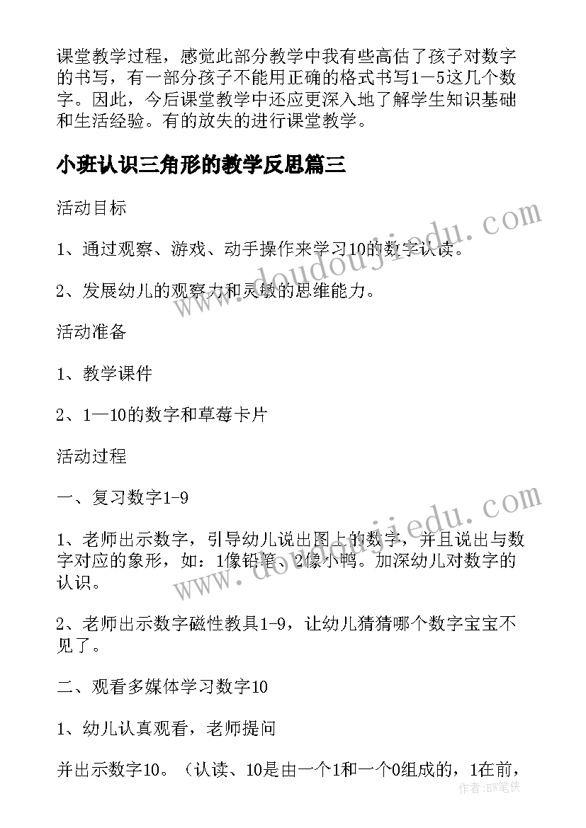 最新小班认识三角形的教学反思 小班科学教案及教学反思认识图形(实用5篇)