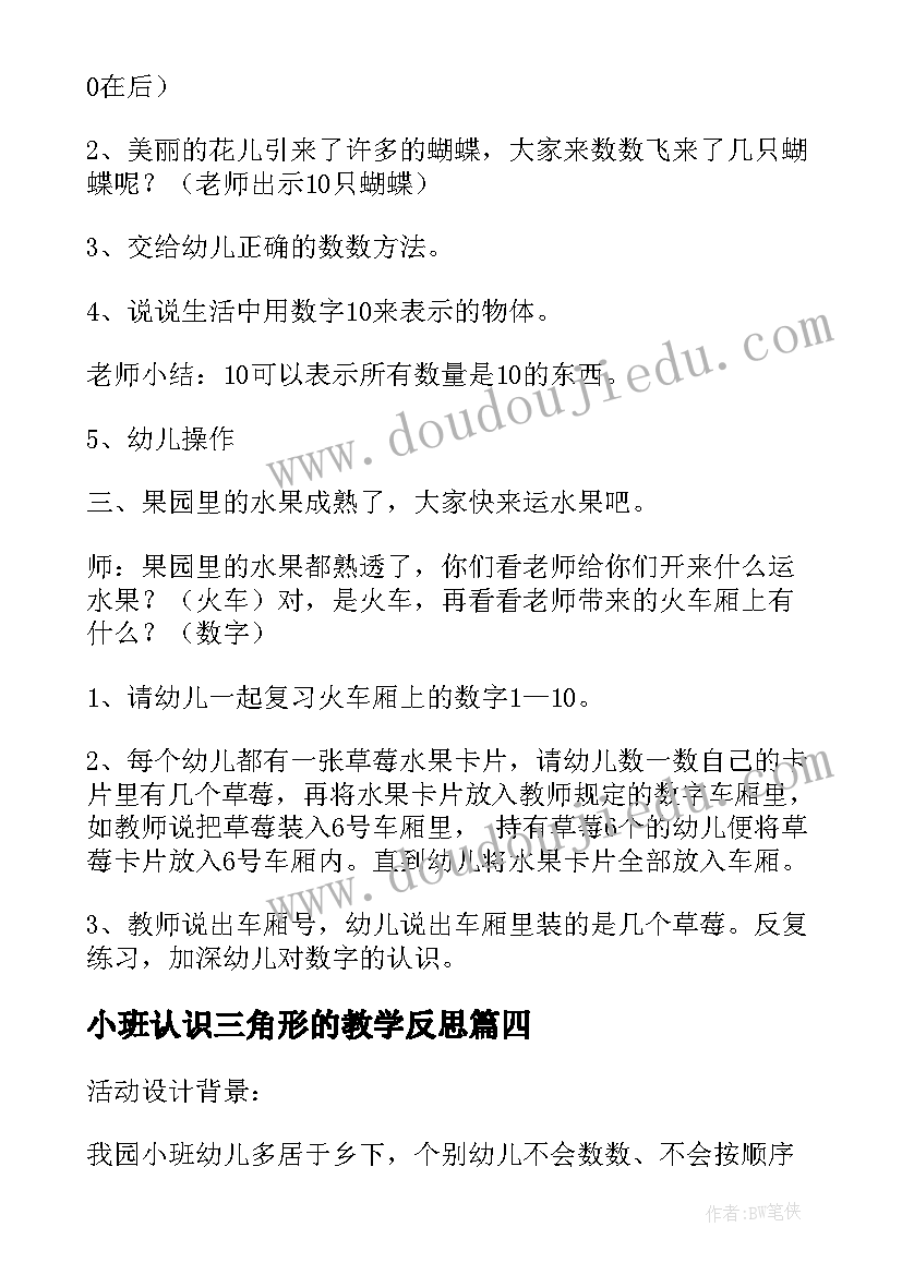 最新小班认识三角形的教学反思 小班科学教案及教学反思认识图形(实用5篇)