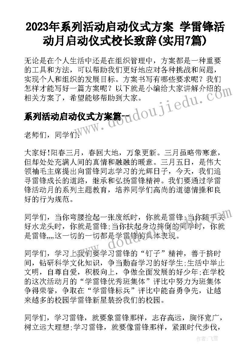 2023年系列活动启动仪式方案 学雷锋活动月启动仪式校长致辞(实用7篇)