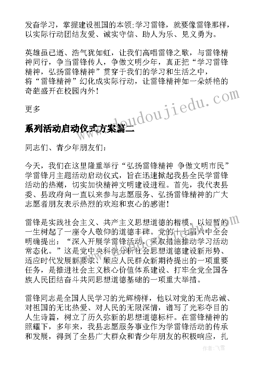 2023年系列活动启动仪式方案 学雷锋活动月启动仪式校长致辞(实用7篇)