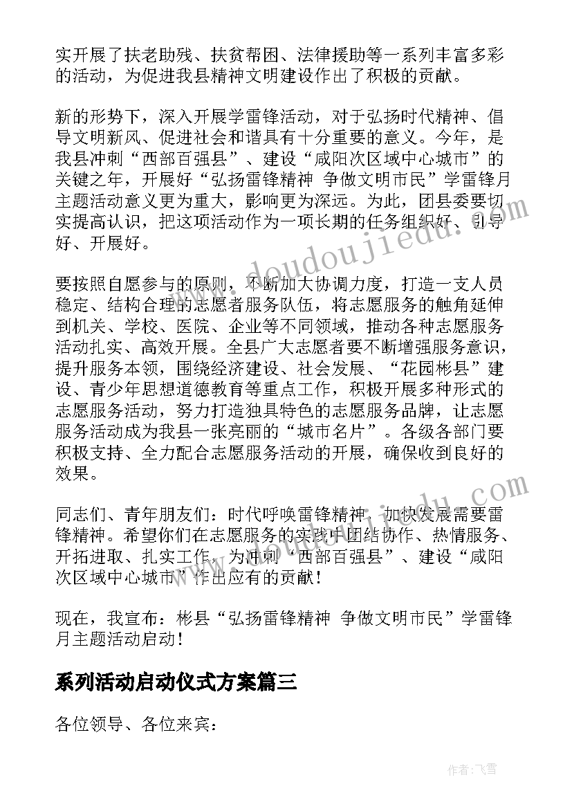 2023年系列活动启动仪式方案 学雷锋活动月启动仪式校长致辞(实用7篇)