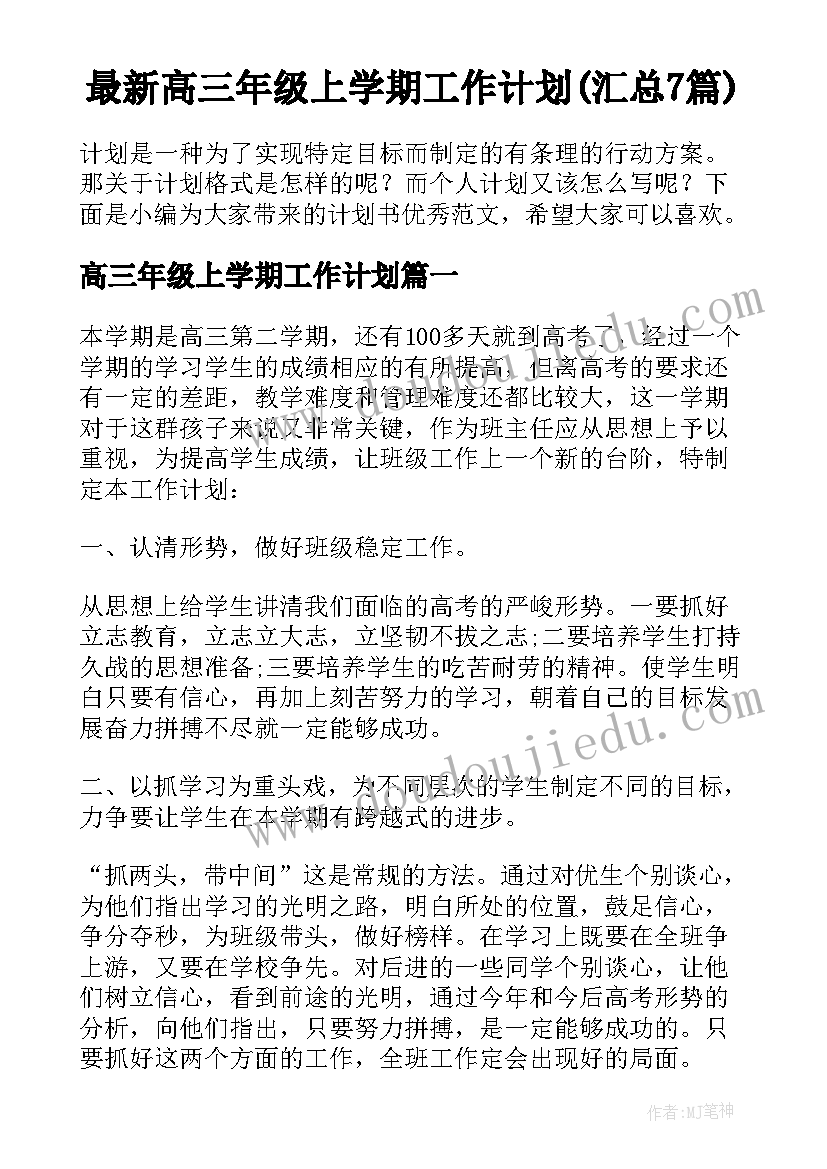 最新高三年级上学期工作计划(汇总7篇)