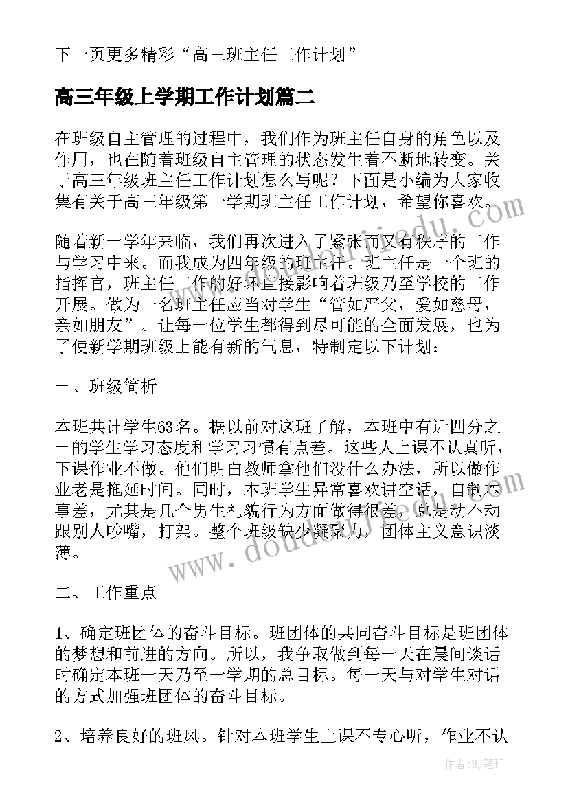 最新高三年级上学期工作计划(汇总7篇)