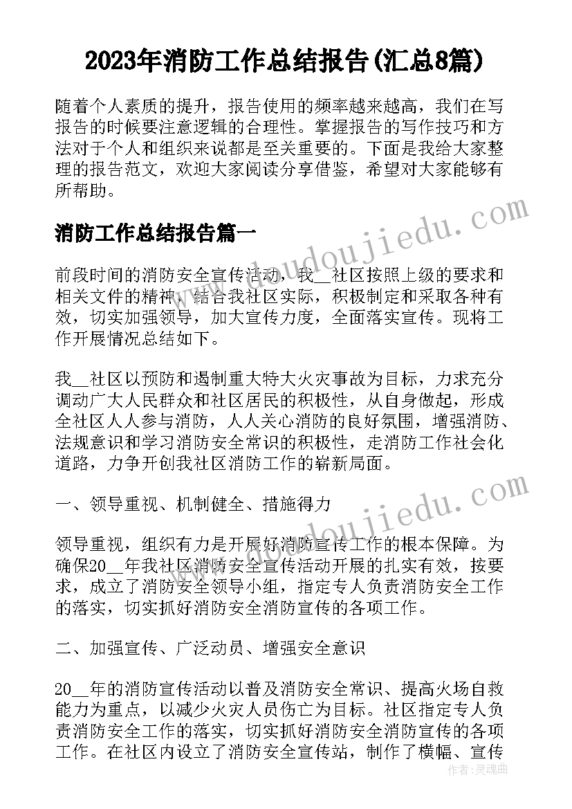 2023年消防工作总结报告(汇总8篇)