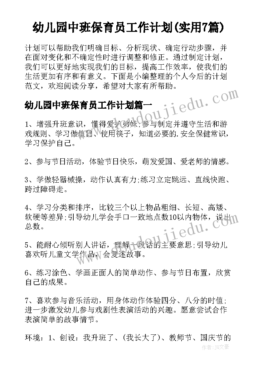 幼儿园中班保育员工作计划(实用7篇)