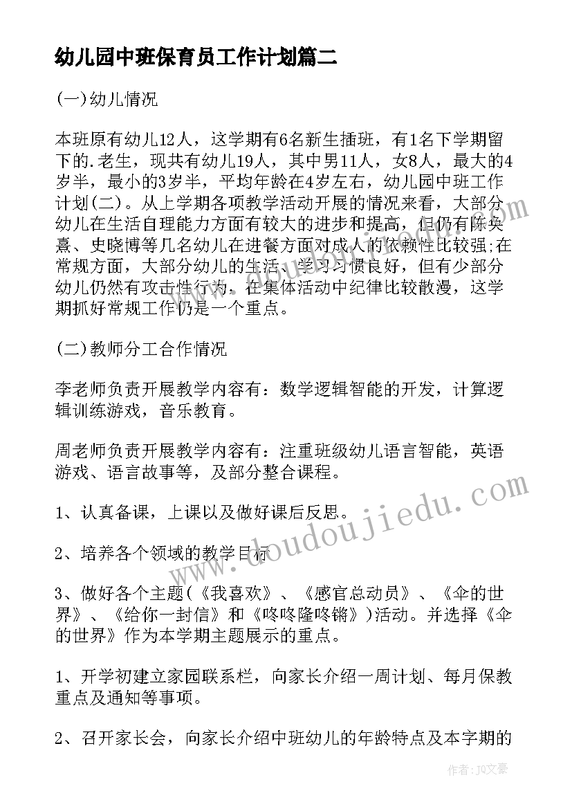 幼儿园中班保育员工作计划(实用7篇)