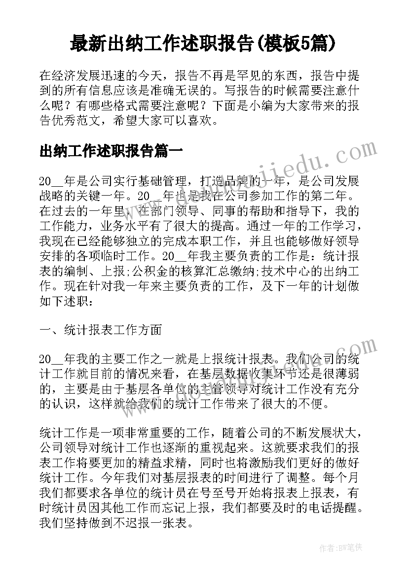 最新出纳工作述职报告(模板5篇)