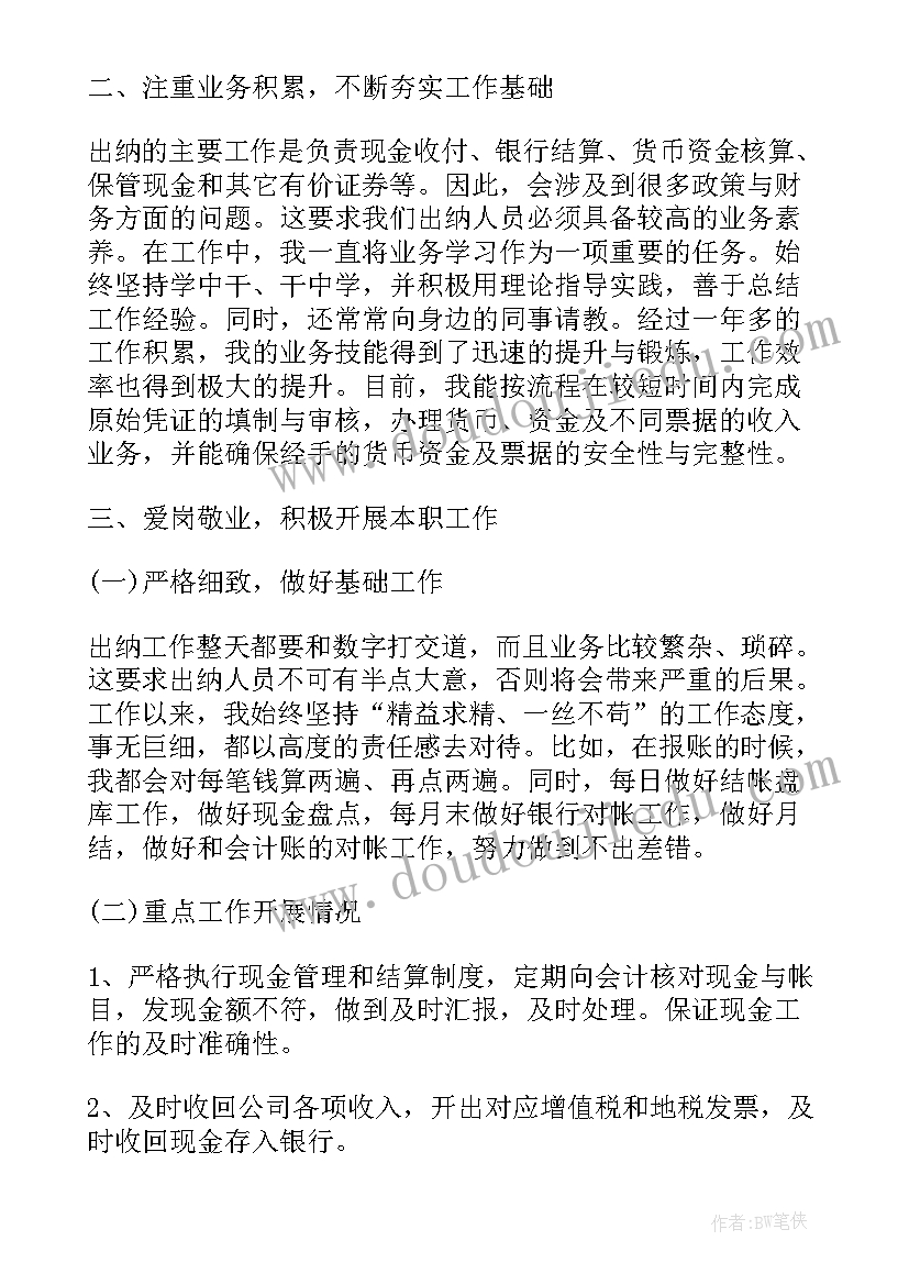 最新出纳工作述职报告(模板5篇)