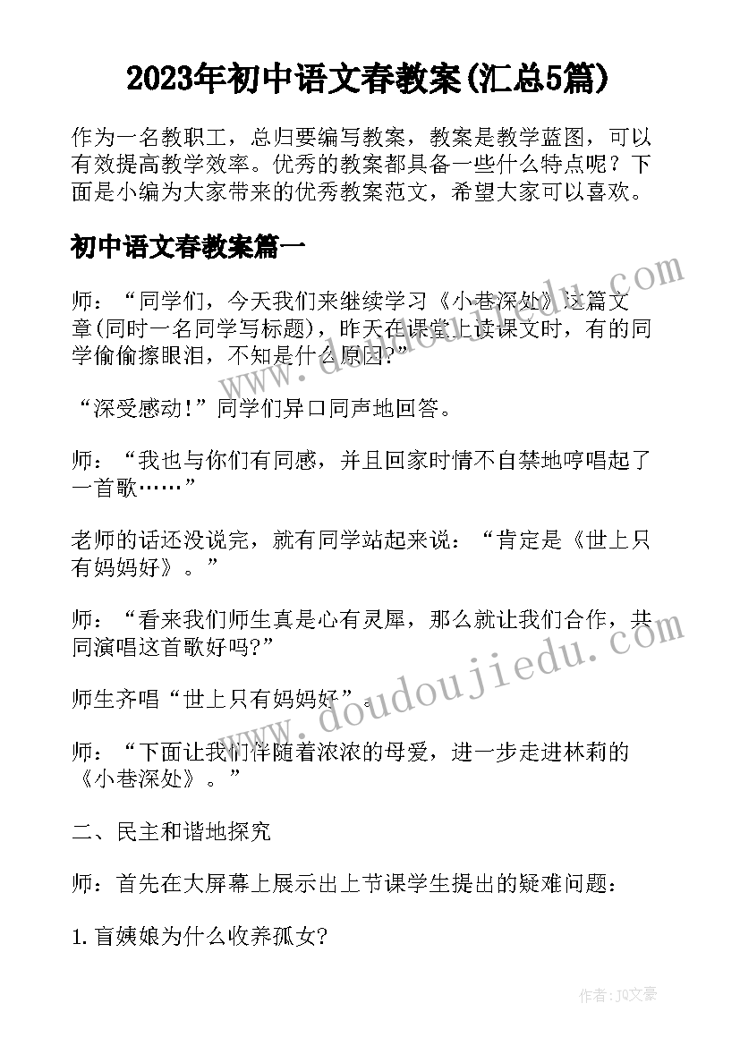 2023年初中语文春教案(汇总5篇)