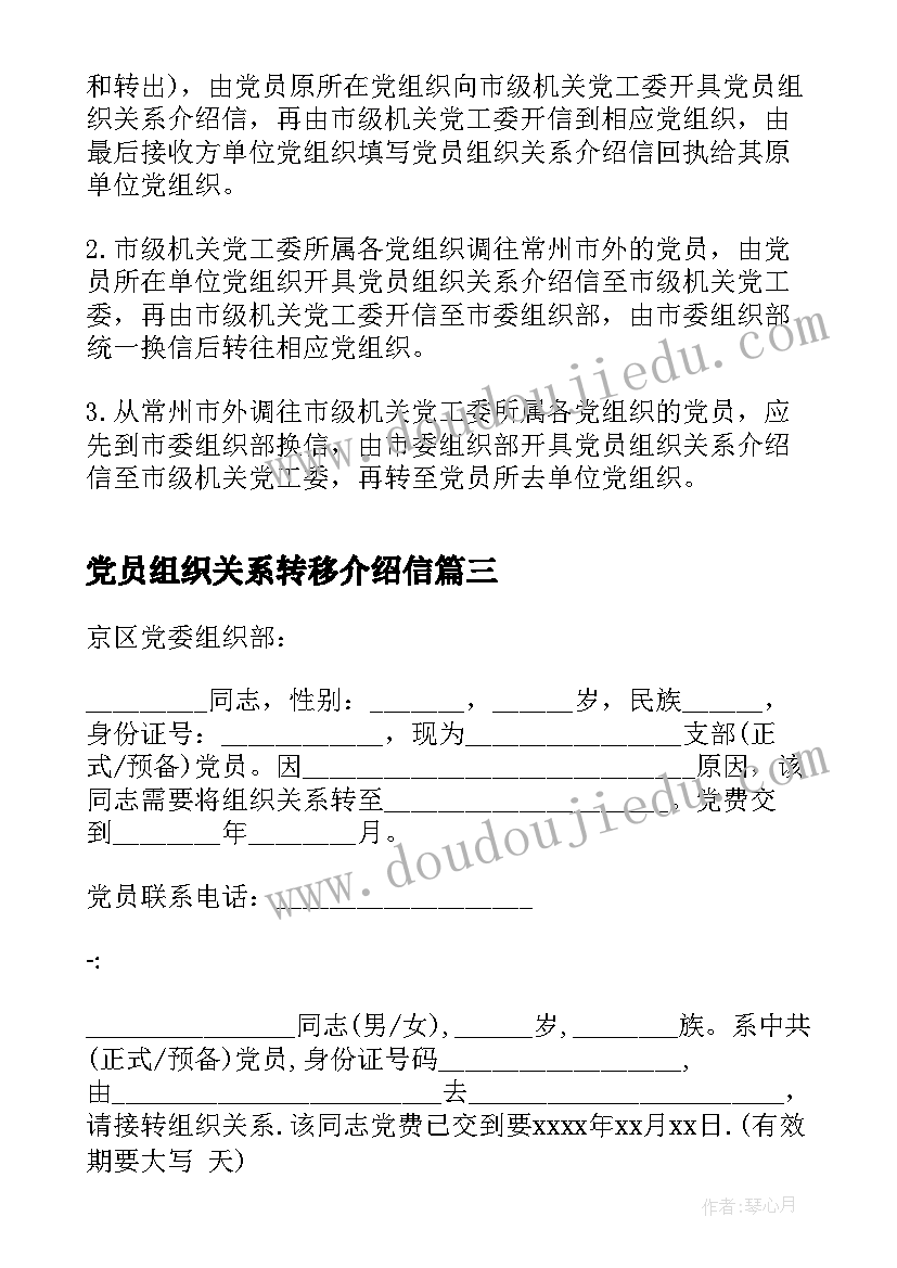 最新党员组织关系转移介绍信 组织关系转移介绍信样本(模板5篇)