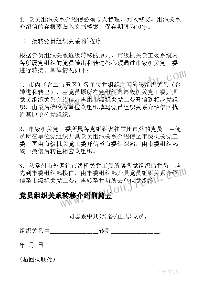 最新党员组织关系转移介绍信 组织关系转移介绍信样本(模板5篇)