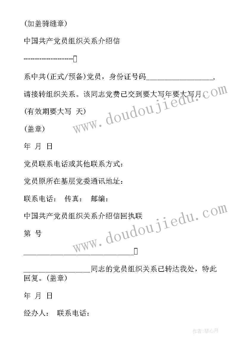 最新党员组织关系转移介绍信 组织关系转移介绍信样本(模板5篇)