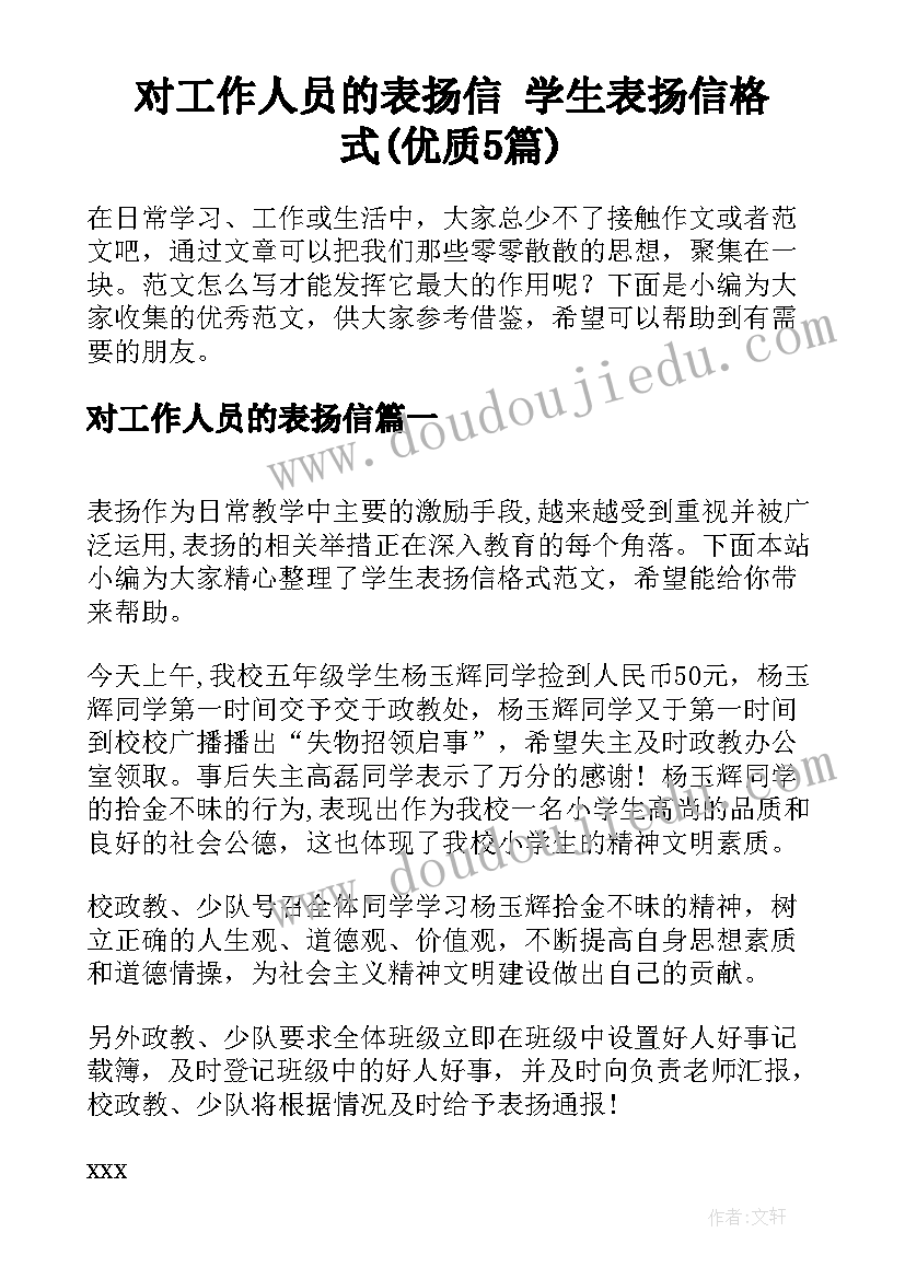 对工作人员的表扬信 学生表扬信格式(优质5篇)