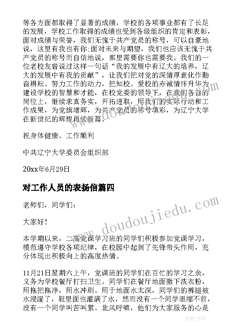 对工作人员的表扬信 学生表扬信格式(优质5篇)