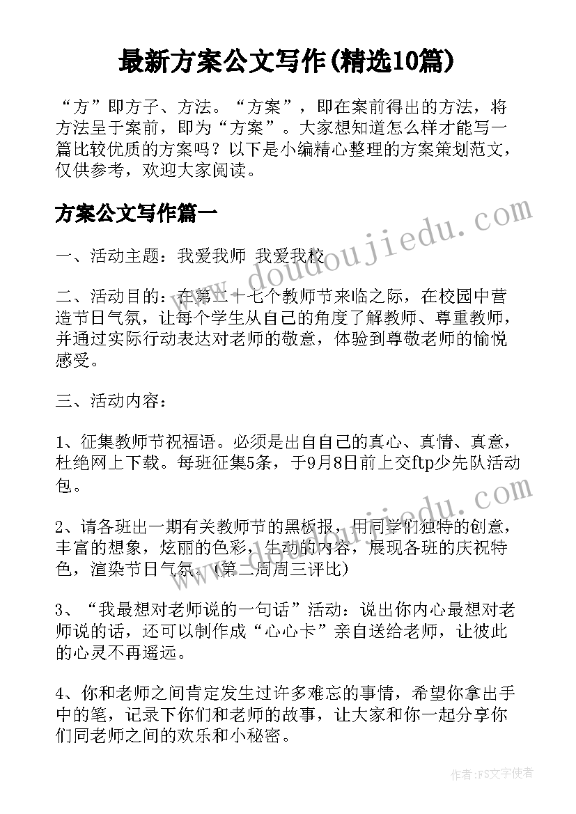 最新方案公文写作(精选10篇)