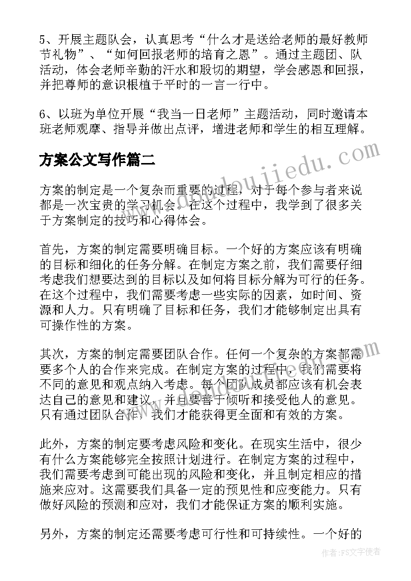 最新方案公文写作(精选10篇)