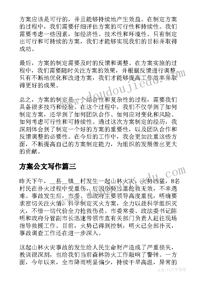 最新方案公文写作(精选10篇)