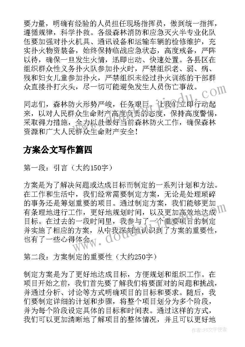 最新方案公文写作(精选10篇)