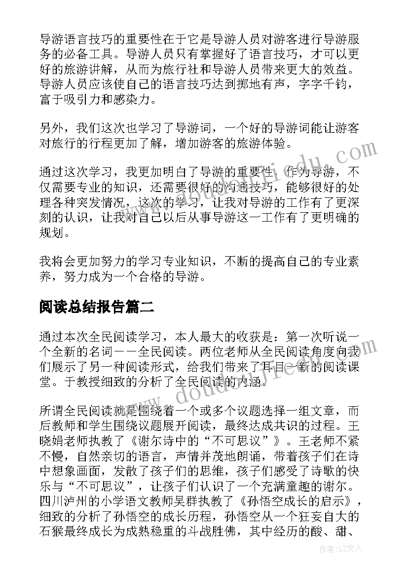 最新阅读总结报告 阅读导游实训个人总结报告(汇总5篇)