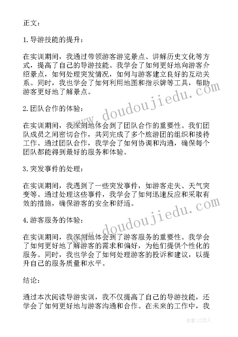 最新阅读总结报告 阅读导游实训个人总结报告(汇总5篇)