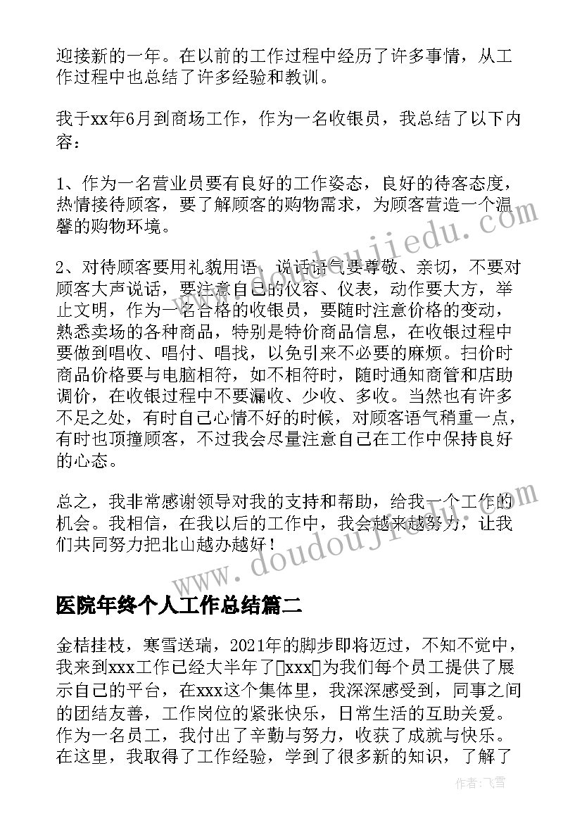 最新医院年终个人工作总结(模板7篇)