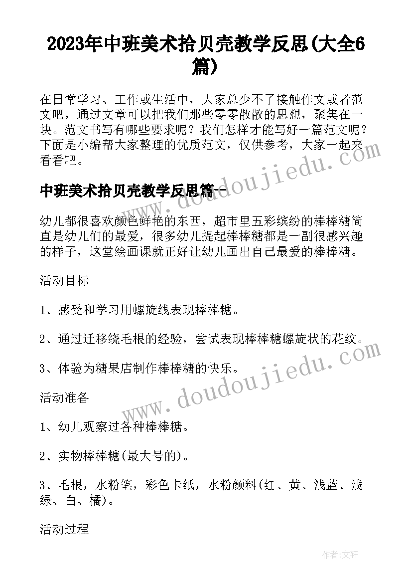 2023年中班美术拾贝壳教学反思(大全6篇)