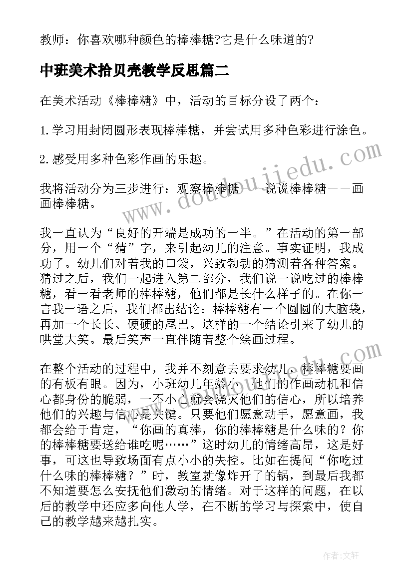 2023年中班美术拾贝壳教学反思(大全6篇)