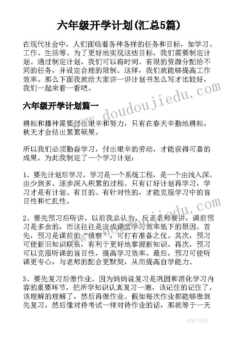 六年级开学计划(汇总5篇)