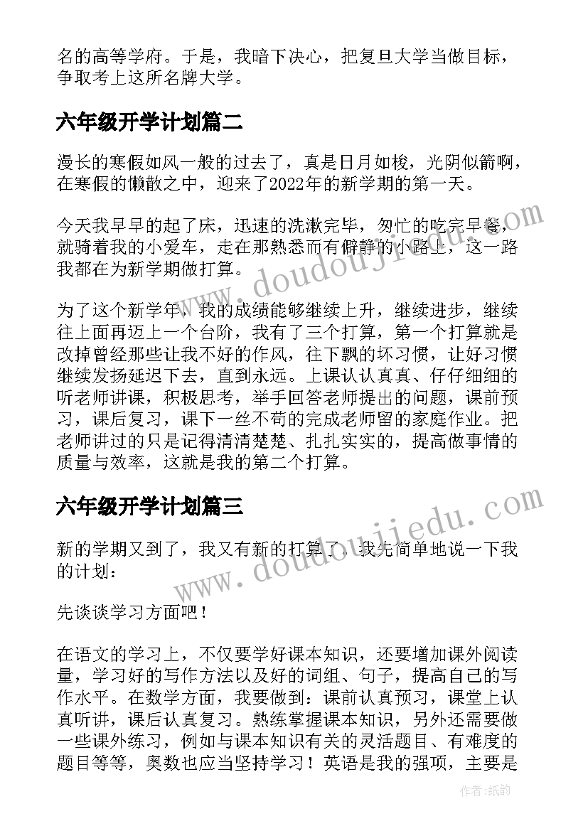 六年级开学计划(汇总5篇)