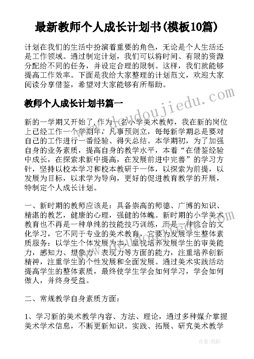 最新教师个人成长计划书(模板10篇)