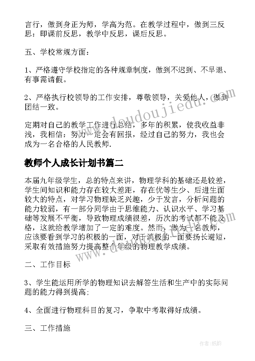 最新教师个人成长计划书(模板10篇)