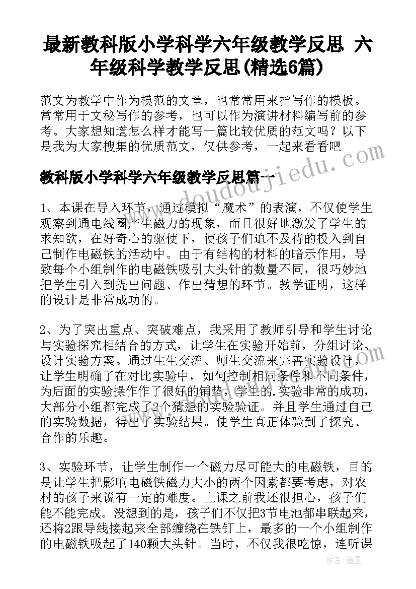 最新教科版小学科学六年级教学反思 六年级科学教学反思(精选6篇)