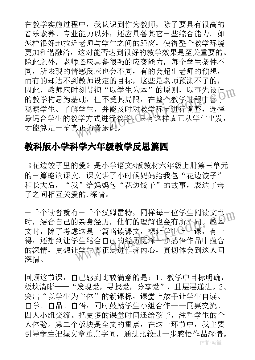 最新教科版小学科学六年级教学反思 六年级科学教学反思(精选6篇)