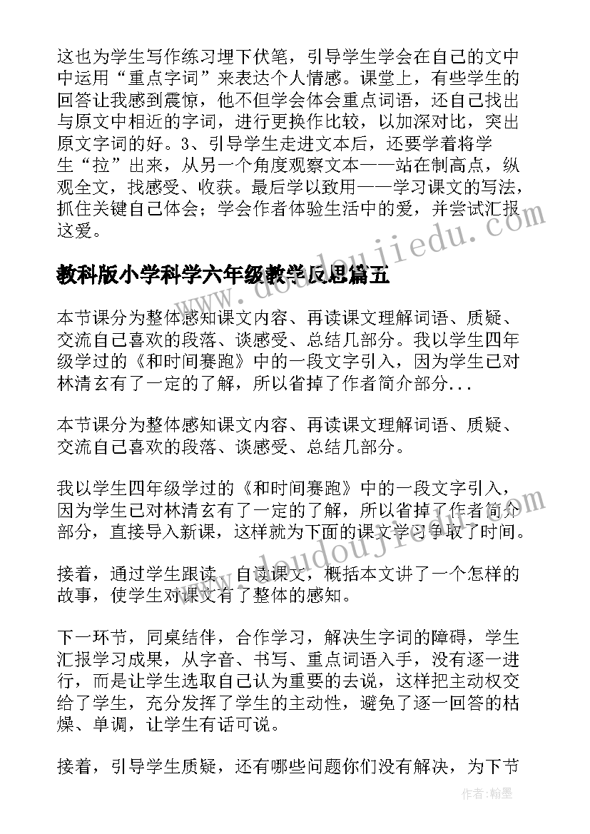 最新教科版小学科学六年级教学反思 六年级科学教学反思(精选6篇)